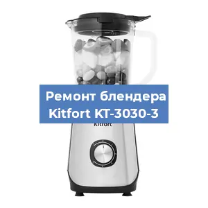 Ремонт блендера Kitfort KT-3030-3 в Ростове-на-Дону